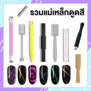 wenails- แม่เหล็กดึงลาย ดูดสีลายแคทอาย แม่เหล็กแคทอาย แม่เหล็กดันสีลูกแก้ว