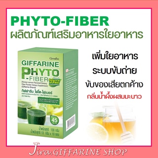 ( ส่งฟรี ) ไฟเบอร์ ไฟโต - ไฟเบอร์ กิฟฟารีน ดีท็อกซ์ ลำใส้  PHYTO-FIBER GIFFARINE DETOX