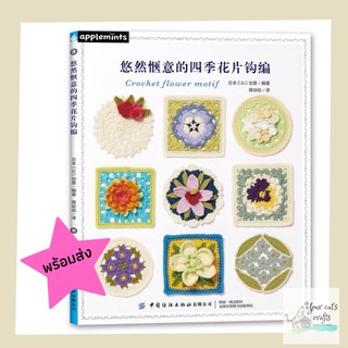 [[พร้อมส่ง]] หนังสืองานโครเชต์ต่อดอก 45 แบบ  crochet motifs หนังสืองานฝีมือ โครเชต์ ไหมพรม เย็บปักถักร้อย แพทเทิร์น