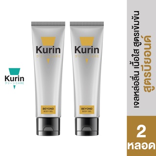 [ แพ็คคู่ 2 หลอด ] KURIN CARE BEYOND คูริน แคร์ บียอนด์ เจล หล่อลื่น สูตรเข้มข้น ขนาด 100 ml.