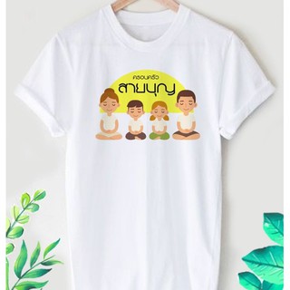 เสื้อยืดลาย สายบุญ ลายน่ารักๆ ใส่สบาย ไม่ยืด ไม่ย้วย