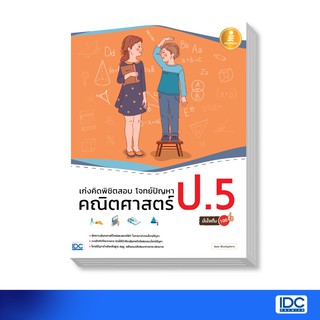 Infopress(อินโฟเพรส) หนังสือ เก่งคิดพิชิตสอบ โจทย์ปัญหา คณิตศาสตร์ ป.5 มั่นใจเต็ม 100 9786164870895