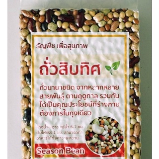 ถั่วสิบทิศ ขนาด 1000 กรัม ถั่วรวม 10 ชนิด ธัญพืชเพื่อสุขภาพ Season Bean