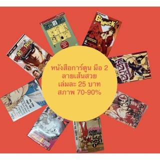 หนังสือการ์ตูนมือ2 สภาพ 70-90% มีของแถมให้ทุกคำสั่งซื้อ