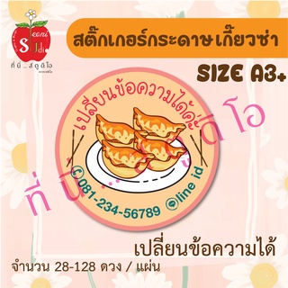 สติ๊กเกอร์กระดาษ ฉลากสินค้า สติ๊กเกอร์ติดบรรจุภัณฑ์ สติ๊กเกอร์ติดอาหาร เกี๊ยวซ่า เปลี่ยนข้อความได้