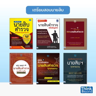 Thinkbeyond Book (ธิงค์บียอนด์ บุ๊คส์) หนังสือเตรียมสอบนายสิบตำรวจ ปี 65