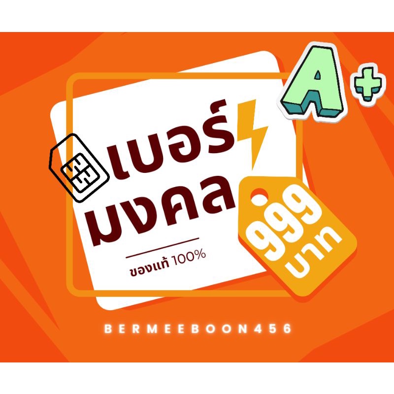 เบอร์มงคล A++ ดีที่สุด ถูกที่สุด ไม่มีเลยเสีย มงคล 100%
