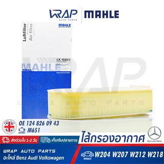 ⭐ BENZ ⭐ ไส้กรองอากาศ MAHLE LX1686/1 | เบนซ์ เครื่อง M651 รุ่น C-class(W204) CLS(W218) E-class(W207 W212) GLK(X204) |