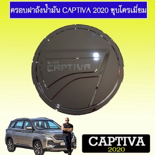 ครอบฝาถังน้ำมัน Captiva 2020 ชุบโครเมี่ยม