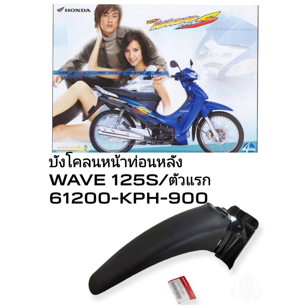 [รถจักรยานยนต์][ของแท้]บังโคลนหน้า ท่อนหลัง WAVE125 S เก่ารุ่นหัวเถิก / WAVE125 R 2004 รุ่นหน้าแหลม 