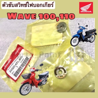 ตัวขับสวิทช์ไฟบอกเกียร์ Wave สวิทไฟบอกเกียร์เวฟ 100,110 ทองเหลืองกระปุกเกียร์ Wave 100,110