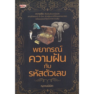 Se-ed (ซีเอ็ด) : หนังสือ พยากรณ์ความฝันกับรหัสตัวเลข