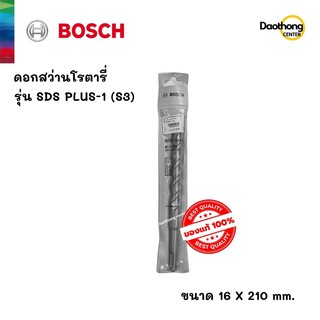 BOSCH ดอกสว่านโรตารี่ 16x210 SDS PLUS-1 (S3) (200151) (x1ดอก)