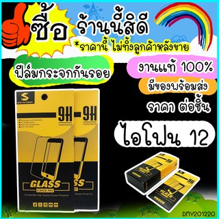 ฟิล์มกระจก ใส ไอโฟน 12 ฟิล์มกระจกนิรภัย สำหรับรุ่น iPhone 12 พร้อมส่ง 24 ชั่วโมง 20i220B16 M62