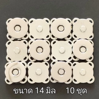 กระดุมแม่เหล็ก 10 ชุด ขนาด 14,18 มิล แบบเย็บสอยติด