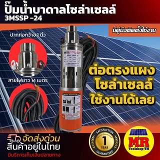 ปั๊มน้ำบาดาล 3MSSP-24 DC 24V 250W โซล่าเซลล์  แบร์น MTEC