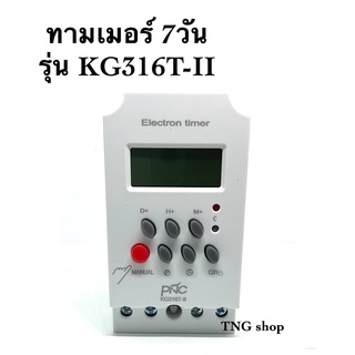 ทามเมอร์ 7วัน  รุ่น KG316T-II  12VDC. 24VDC. 220VAC ส่งจากกทม