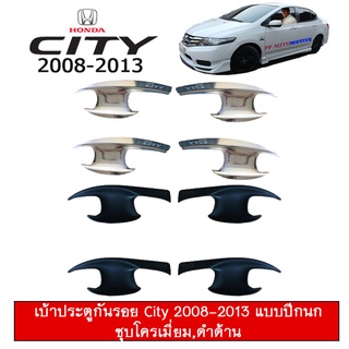 เบ้าประตูกันรอย Honda City 2008-2013 ชุบโครเมี่ยม,ดำด้าน