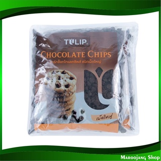 ดาร์คช็อกโกแลตชิพส์ ชนิดเม็ดใหญ่ 600 กรัม (2ถุง) ทิวลิป Tulip Dark Chocolate Chip ช็อกโกแลต ช๊อกโกแลต ช้อกโกแลต ชอกโกแลต