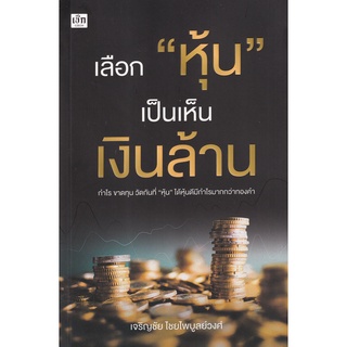 Se-ed (ซีเอ็ด) : หนังสือ เลือกหุ้นเป็นเห็นเงินล้าน