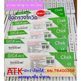 Gica 2in1 Saliva &amp; Nasal Covid-19 Home Use ชุดตรวจโควิด ATK Covid Test เลือกได้ว่าจะตรวจทางจมูก หรือ น้ำลาย