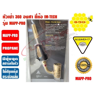 หัวเป่าแก๊ส ชนิดมีที่จุดในตัว ยี่ห้อ IMTECH รุ่น MAPP-PRO (หัวพ่นแก๊ส, หัวเชื่อมแก๊ส)