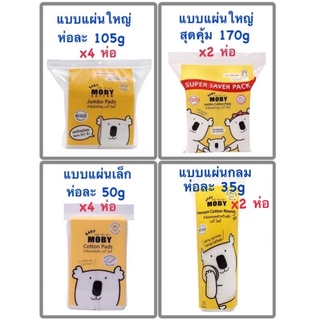 ใหม่! Super Save Pack 170g สุดคุ้ม Moby โมบี้ สำลี แบบแผ่นใหญ่ แพ็ค 4 ห่อ และแบบแผ่นเล็ก แพ็ค 4 ห่อ