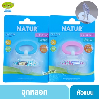 Natur จุกหลอก จุกดูดเล่น เนเจอร์นหัวแบน 85806