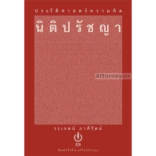 ประวัติศาสตร์ความคิดนิติปรัชญา วรเจตน์ ภาคีรัตน์