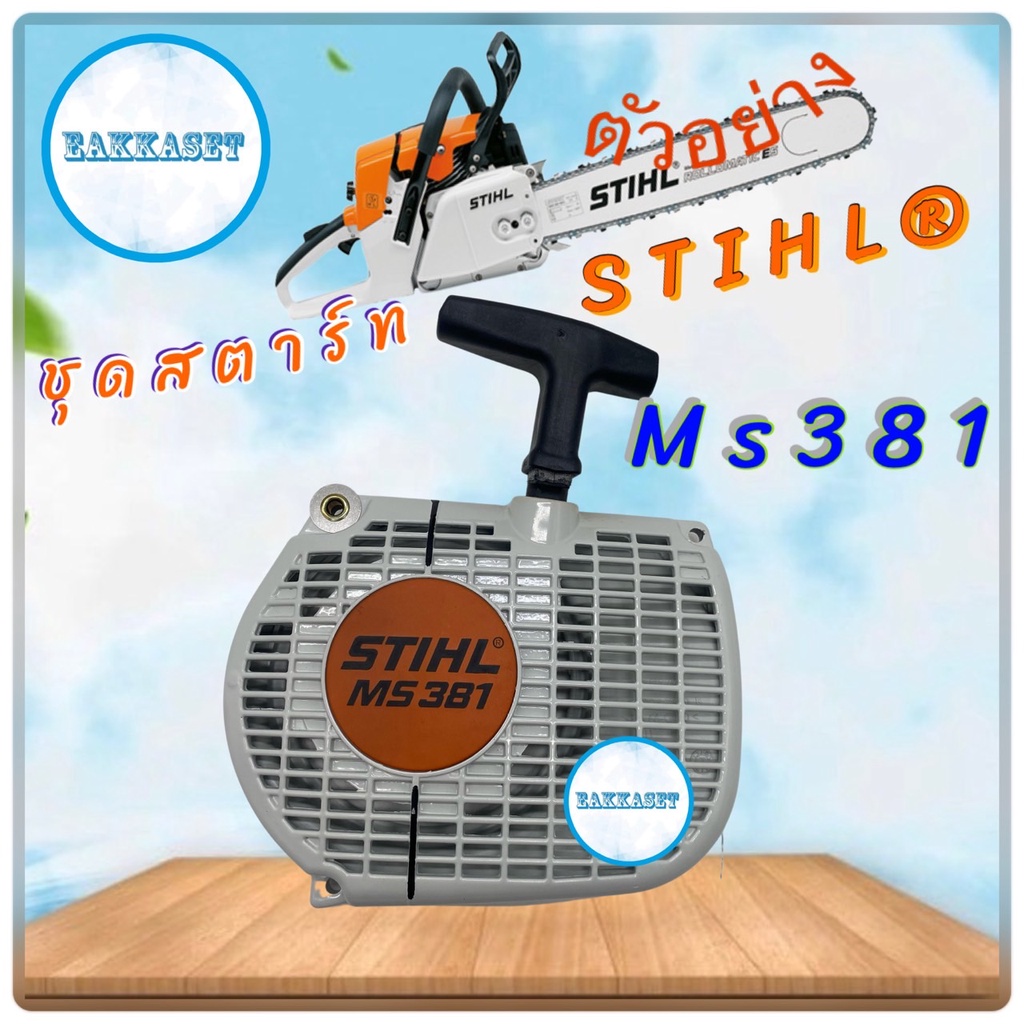 ชุดสตาร์ท STIHL® Ms 381  แท้