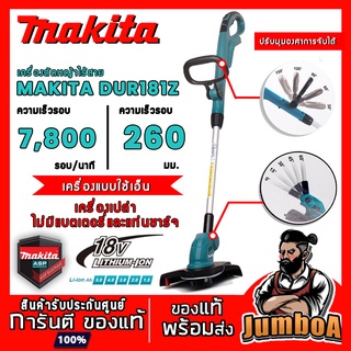 MAKITA  DUR181Z DUR181 เครื่องตัดหญ้าไร้สาย เครื่องตัดหญ้า 18V สายเอ็น รุ่น DUR181Z ตัวเครื่องเปล่าไม่รวมแบตเตอรี่