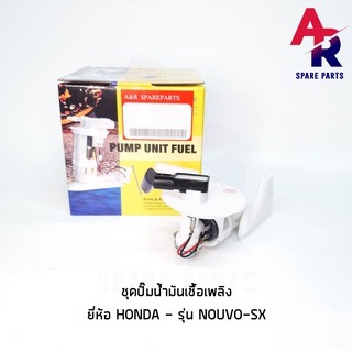 ชุดปั๊มน้ำมันเชื้อเพลิง (ปั๊มติ๊ก) HONDA - NOUVO-SX อย่างดี รหัส 1DB-E3907-01 ปั้มติ้ก ปั๊มติ้ก นูโว SX