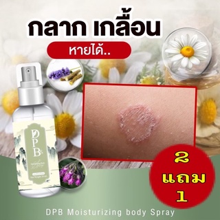 2แถม1 สุดคุ้ม580-.DPB.สเปรย์สมุนไพร สะเก็ดเงิน เชื้อรา กลากเกลื้อน