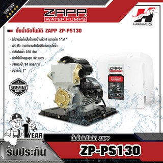 ZAPP ปั๊มน้ำอัตโนมัติ  ZP-PS130-L1