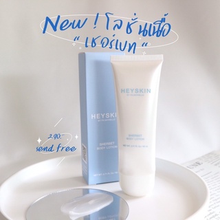 💙Heysk in Sherbet Body Lotion โลชั่นเนื้อเชอร์เบท โลชั่นน้ำหอม