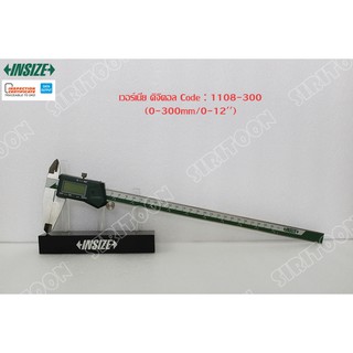 เวอร์เนียดิจิตอล INSIZE ขนาด 12 นิ้ว รุ่น 1108-300 Digital Calipers (Standard Type) (สินค้าใหม่ ภาพถ่ายจากสินค้าจริง)