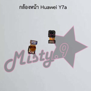 กล้องหน้าโทรศัพท์ [Front Camera] Huawei Y7a