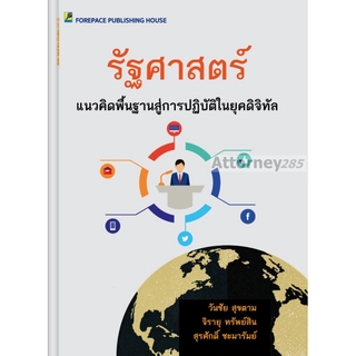 รัฐศาสตร์ แนวคิดพื้นฐานสู่การปฏิบัติการในยุคดิจิทัล