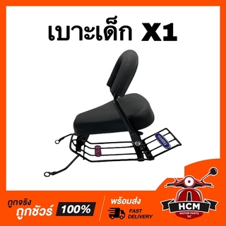 เบาะเด็ก X-1 X1 / เอ็กซ์วัน เกรดอย่างดี / เบาะเด็กมอเตอร์ไซด์