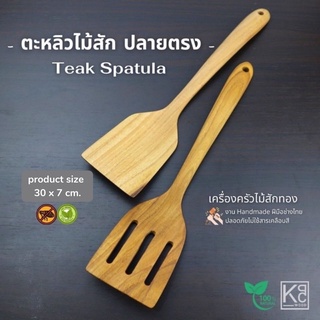 💥SALE💥 ตะหลิวไม้สัก ตะหลิวไม้สักปลายตรง ตะหลิวไม้สักมีร่อง / Spatula - KPC Wood