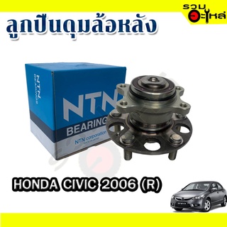 ลูกปืนดุมล้อหลัง HONDA CIVIC 2006 📌(ราคาต่อชิ้น)