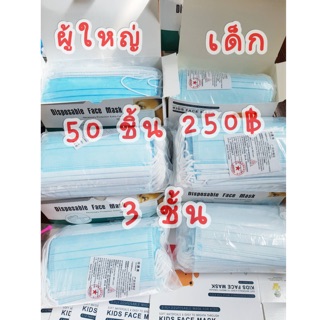 แมสแบบใช้แล้วทิ้ง กล่อง 50 ชิ้น