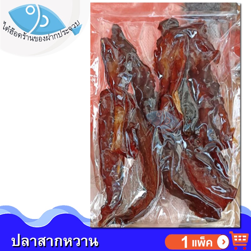 ไต๋ฮ๊อด ปลาสากหวาน 250กรัม ปลาสากหวานแห้ง ปลาหวาน ปลาสาก ปลาน้ำดอกไม้ ปลาแห้ง อาหารทะเลแห้ง ของฝาก