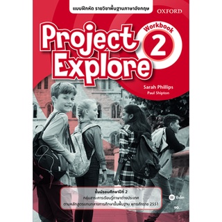 Se-ed (ซีเอ็ด) : หนังสือ แบบฝึกหัด Project Explore2 ชั้นมัธยมศึกษาปีที่ 2 (P)