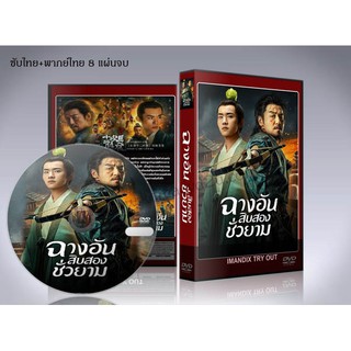 ซีรี่ย์จีน The Longest Day in Changan ฉางอันสิบสองชั่วยาม DVD 8 แผ่นจบ. (ซับไทย/พากย์ไทย)