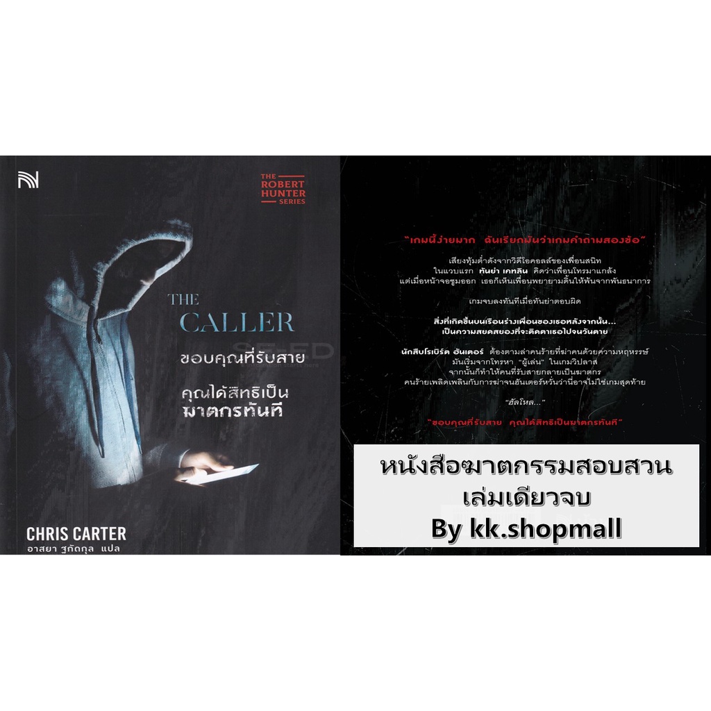 the caller ขอบคุณที่รับสาย คุณได้สิทธิเป็นฆาตกรทันที