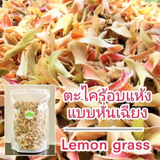 ตะไคร้อบแห้ง (Dried Lemongrass) แก้ท้องอืด ท้องเฟ้อ ขับปัสสาวะ ขับลมในไส้ ลดอาการไอ เป็นไข้ เจ็บคอ มีฤทธิ้ต้านเเบททีเรีย