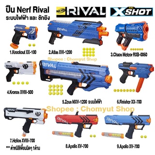 Nerf rival ระบบไฟฟ้า และ ชักยิง ปืนเนิร์ฟลูกซอง  X-Shot  ปืน nerf ของแท้ มือสอง ราคาถูก