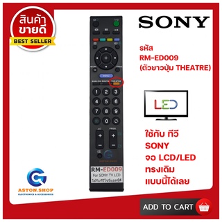 รีโมท SONY RM-ED009 ( รุ่นปุ่ม THEATRE ) ใช้ได้กับทีวี LCD/LED SONY