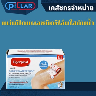ไทเกอร์พล๊าส แผ่นปิดแผลชนิดฟิล์มกันน้ำ แผ้นติดแผล